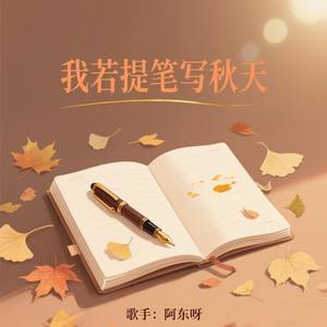 我若提笔写秋天