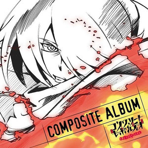 コンクリート・レボルティオ~超人幻想~THE LAST SONG COMPOSITE ALBUM