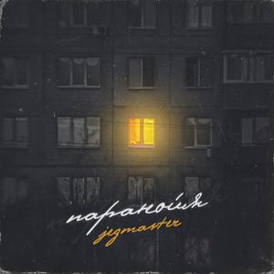 Ð¿Ð°ÑÐ°Ð½Ð¾Ð¹Ñ (Original Mix)