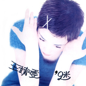 王菲专辑《迷》封面图片