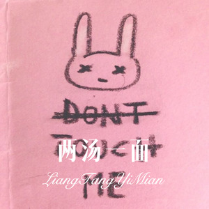 那个男孩还好吗 (Remix)