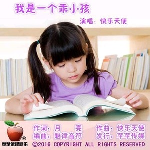 我是一个乖小孩