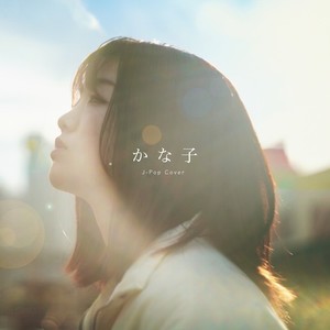 かな子 J-Pop (Cover)