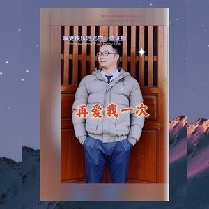 再爱我一次