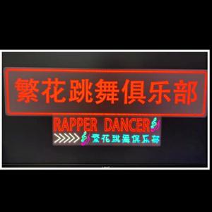 繁花跳舞俱乐部