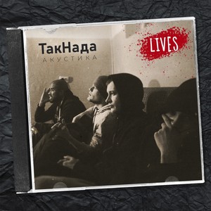 Люди роботы (Live)