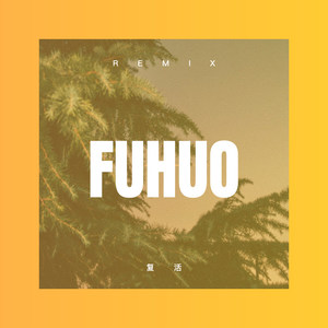 余旗 - 北京芭娜娜 (Remix)