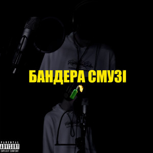 Бандера смузі (Explicit)