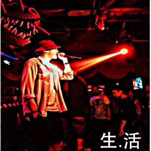 生.活