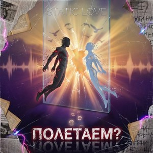 Полетаем? (Original Mix)