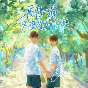 再唱一遍又重逢的故事 (伴奏)