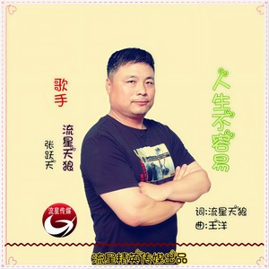 人生不容易