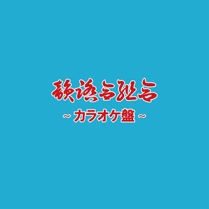一網打尽 REMIX(feat. NORIKIYO, SHINGO★西成, 漢) (Inst.)