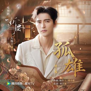 孤雄