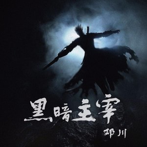 黑暗主宰
