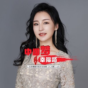 中国梦幸福路 (伴奏)