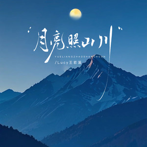 月亮照山川 (伴奏)