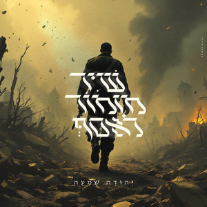 שיר מזמור לאסף