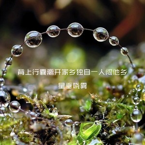 背上行囊离开家乡独自一人闯他乡