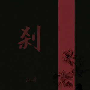 刹
