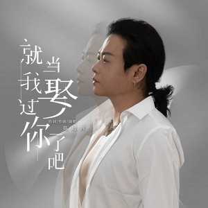 就当我娶过你了吧 (伴奏)