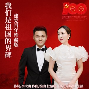 我们是祖国的界碑