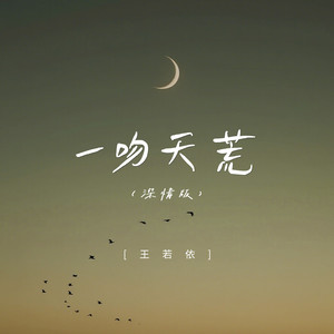 一吻天荒 (深情版)