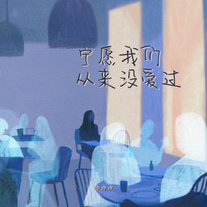 宁愿我们从来没爱过