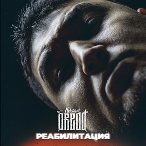 Реабилитация (Explicit)