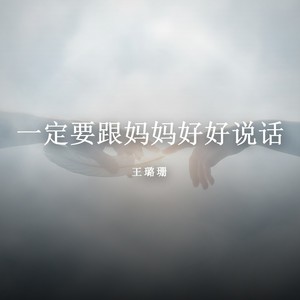 一定要跟妈妈好好说话-王璐珊