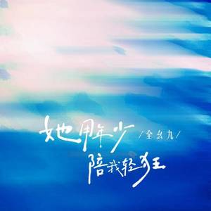 她用年少陪我轻狂