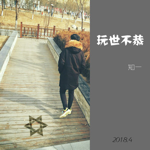 欠你一个天下