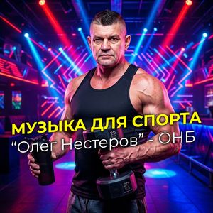 Олег Нестеров - Космическая дорожка