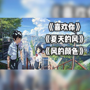 当“乃万”用《夏天的风》唱《喜欢你》