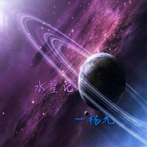 水星记