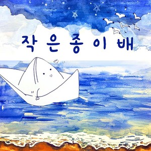 작은 종이배 (Vocal by 유채은)