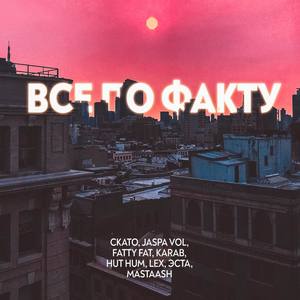 Все по факту