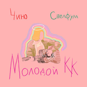 Молодой К.К. (Another Version) [Explicit]