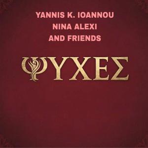 Ένα Φιλί (feat. Nina Alexi & Friends)