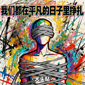 大头贴 - 我们都在平凡的日子里挣扎 (伴奏)