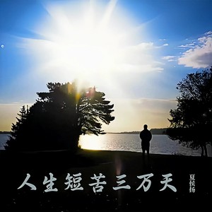 人生苦短三万天