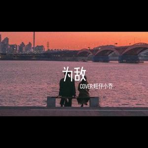 为敌