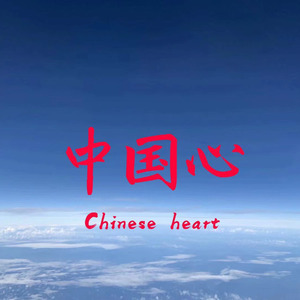 中国心