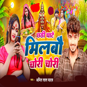 Chhathi Ghate Milbau Chori Chori