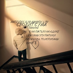 Сводит с ума (Explicit)