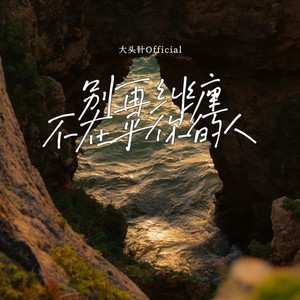 别再纠缠不在乎你的人