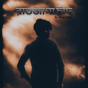 রাতজাগা চাঁদ