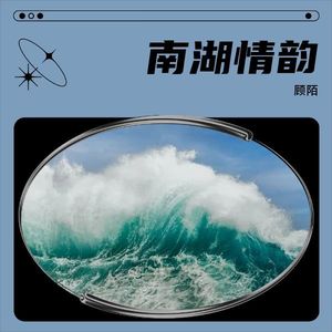 南湖情韵