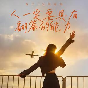 人一定要具有翻篇的能力