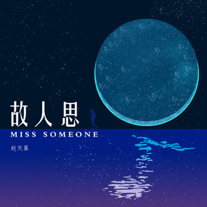 故人思 (伴奏)